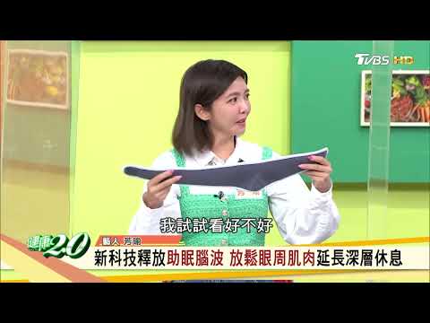 PP舒曼波科技助眠眼罩 讓你好睡好循環 護眼通鼻一罩搞定 健康2.0