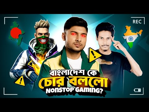 Bangladesh কে চোর বললো INDIA Nonstop Gaming 😡!! Nonstop Gaming Roasted 🔥!!