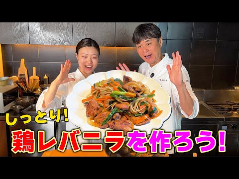 パサパサしないコツを伝授！笠原流【鶏レバニラ炒め】の作り方