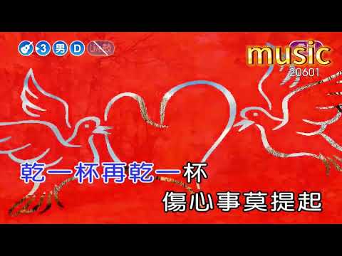 大家來乾一杯~客語~彭嬿KTV 伴奏 no vocal 無人聲 music 純音樂 karaoke 卡拉OK 伴唱大家來干一杯~客語~彭嬿