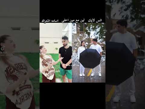 لين مع اسامه احلى او انس / مين راح يفوز