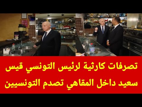 قيس سعيد يصدم الشعب التونسي بتصرفات غريبة في المقاهي