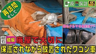 【廃屋 | 廃車探訪#04】《再訪問 そして…》[続編] 廃屋で大切に保護されながら放置されたワゴン車 | A Cherished Van abandoned (Concluding Vol.)