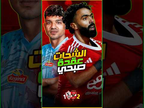 شحات اي ده احنا اللي شحاتين🤯اي اللي عملوا ده🔥