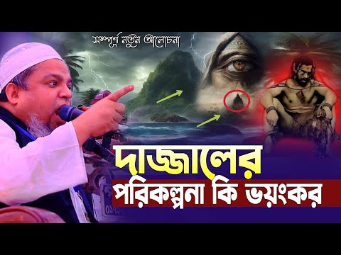 দা'জ্জা'লের পরিকল্পনা কি ভ'য়ংক'র আল্লামা খালেদ সাইফুল্লাহ আইয়ুবী Dajjaler waz Khaled Saifullah Ayubi