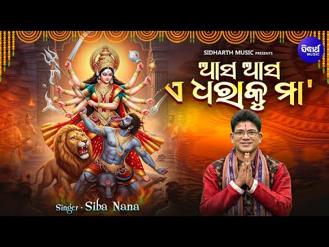 Asa Asa E Dharaku Maa - ଆସ ଆସ ଏ ଧରାକୁ ମା' l Odia Durga Bhajan | Siba Nana Shiva Prasad Dash