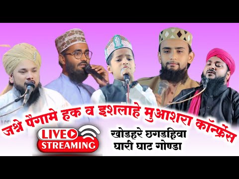 🔴Live | Ishlahe Moashara Conference | 5 November 2024 | Khodahre Ghari Ghat Gonda U.p