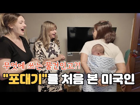 외국에는 포대기 없어요??난생 처음 보는 아기용품에 깜짝놀람 WHAT'S THIS?! Americans React to This Unique Korean Baby Item 🇰🇷🇺🇸
