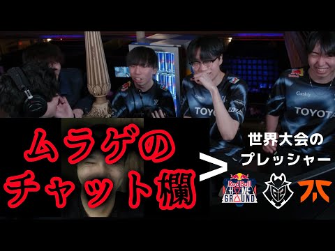 世界の強豪相手に緊張しなかった理由を話すZETA Absol【Red Bull Home Ground】【ムラッシュゲーミング】