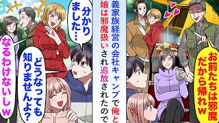 【漫画】義家族経営の会社主催キャンプで俺と娘は邪魔扱いされ追放されたので「どうなっても知りませんよ？」と警告して帰ると...【恋愛マンガ動画】
