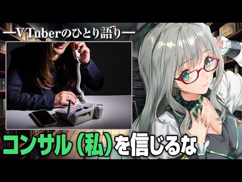 信じるべきは コンサル 自身ではなくその〇〇の部分です【 VTuber 河崎翆 】#河崎夜話