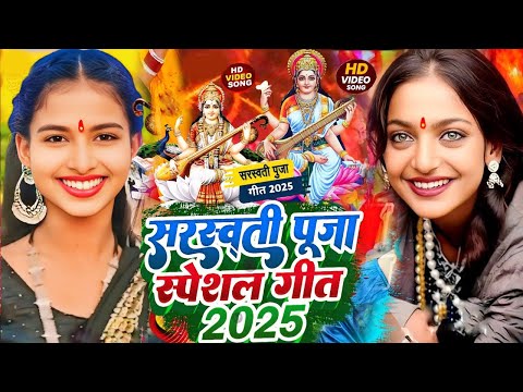 #Video | सरस्वती पूजा गीत 2025#Ravi Singh #Sarswati Puja Song#Bhakti Song #Sarswati Puja Song Mai ho