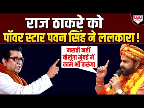 Raj Thackeray को ‘भोजपुरिया शेर’ Pawan Singh ने ललकारा- हमरा मराठी ना आवेला !