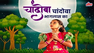 चांदोबा चांदोबा भागलास का🌙 | लोकप्रिय मराठी बडबडगीत (Chandoba Chandoba Bhaglas Ka | Marathi Balgeet)