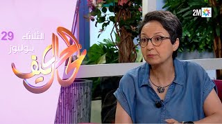 كيف الحال : الثلاثاء 29 يوليوز 2025
