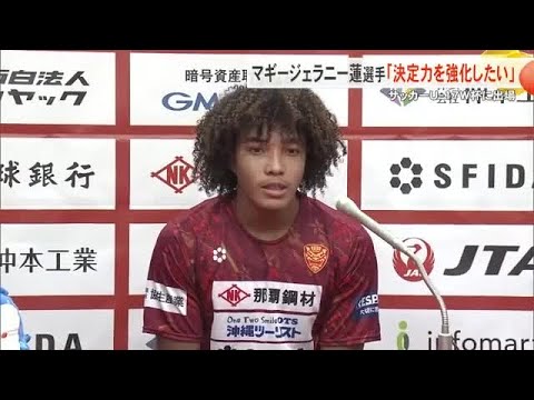 サッカーU-17 ワールドカップに出場したマギージェラニー蓮選手が帰国「決定力を強化したい」(沖縄テレビ)2025/11...
