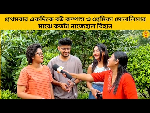প্রথমবার একদিকে বউ কম্পাস ও প্রেমিকা মোনালিসার মাঝে কতটা নাজেহাল বিহান| compass | starjalsha |bangla