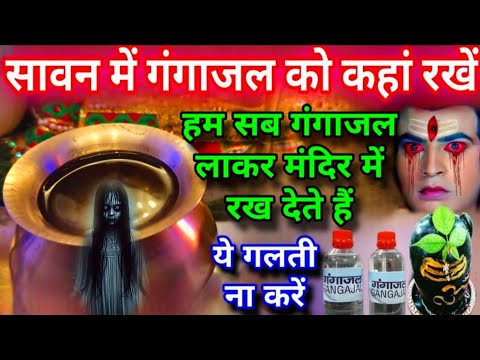 सावन मे😱गंगाजल को इस दिशा मे रखे घर खुशहाली आएगी हम गंगा जल लाके मंदिर मे रख देते है ये गलती मत करना