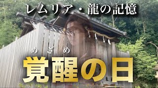 瀬織津姫命の神恩【※覚醒注意】⚠️レムリアの記憶が甦る場所.龍神のチカラ. 大龍神の地、瀬織津姫（せおりつひめ）命の御霊が誕生した地【瀧川神社】Awakening.