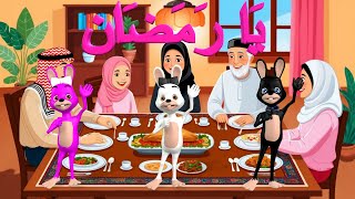 Ramadan - نشيد رمضان للأطفال