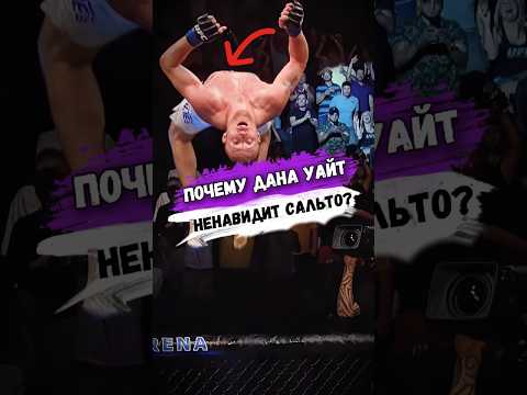 Почему ДАНА УАЙТ НЕНАВИДИТ КОГДА БОЙЦЫ ДЕЛАЮТ САЛЬТО? #мма