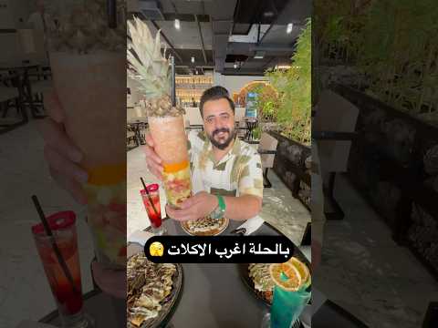 سكونونو بالحلة يجرب اغرب الاكلات 🫣 #احمد_الامير
