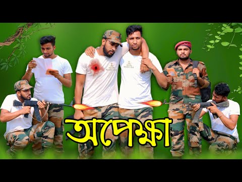 অপেক্ষা || Opekkha || SALUTE INDIAN ARMY 🫡🇮🇳 #phuliarArmy #army #faujI