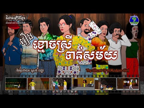 និទានរឿងខ្មែរ | រឿងខ្មោចស្រីទាន់សម័យ - The Ghost of a Modern Girl