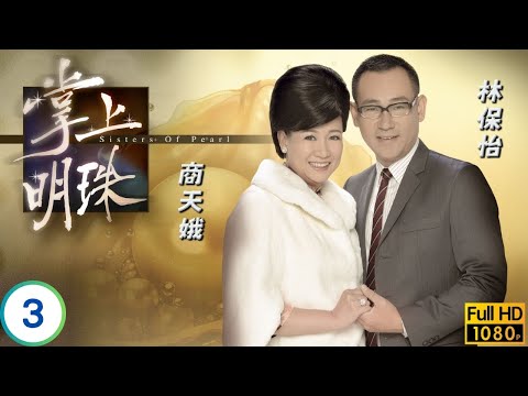 TVB倫理劇 | 姊妹聯手對抗麗嫦入侵 | 宣萱 | 商天娥 | 林保怡 | 陶大宇 | 掌上明珠 03/30 | 粵語中字 | 2009