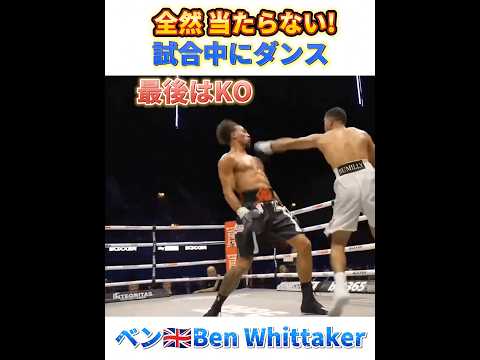 【無敗】全然当たらない! 試合中にダンス! ベン🇬🇧Ben Whittaker 6-0, 5KO 191cm 78Kg