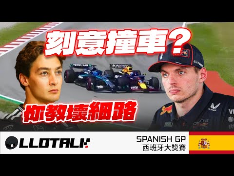 [F1賽事回顧] Verstappen 只差一分停賽！Red Bull 的法拉利式神策略 | 頭翼規例打擊了那支車隊？Spanish GP 西班牙站 | 一級方程式中文解說 (廣東話/正體中文字幕)