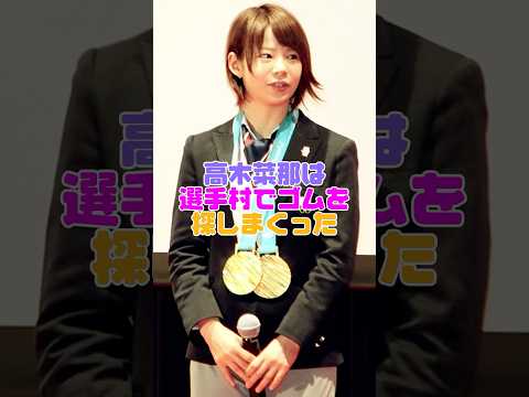 高木菜那さん、選手村での行動がヤバい #高木菜那