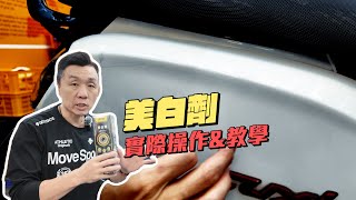 APGO美白劑｜泛黃的車子恢復原廠色澤｜汽車美容｜清潔保養｜APGO美白劑教學影片2026