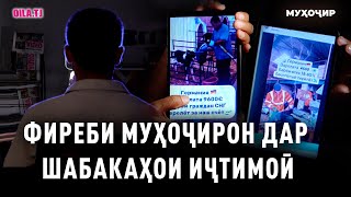 Фиреби муҳоҷирон бо ваъдаи кор дар хориҷа тариқи шабакаҳои иҷтимоӣ