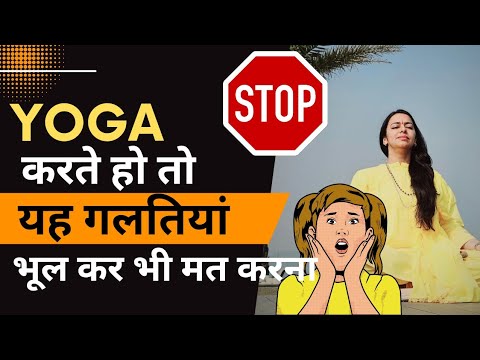 सावधान : योग की यह गलतियां कर सकती हैं नुकसान | NEVER do these YOGA mistakes