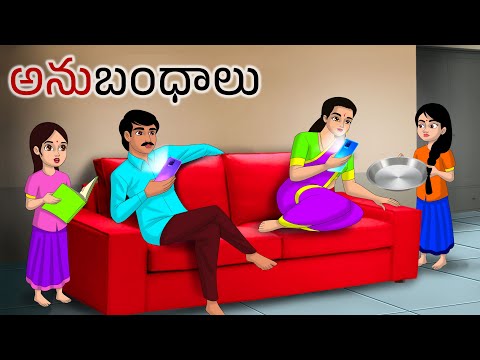 అనుబంధాలు Neethi kathalu | Stories in telugu | Telugu kathalu | Chandamama kathalu