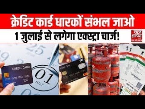 बैंकिंग नियमों में बड़े बदलाव,1 जुलाई से बदल गये 3 बड़े नियम I Banking I Banking Rules I Credit Card