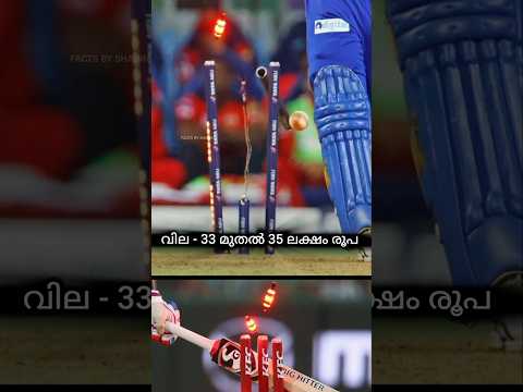 ഒരു സ്റ്റമ്പിന് 35 ലക്ഷം രൂപയോ? Cricket Facts