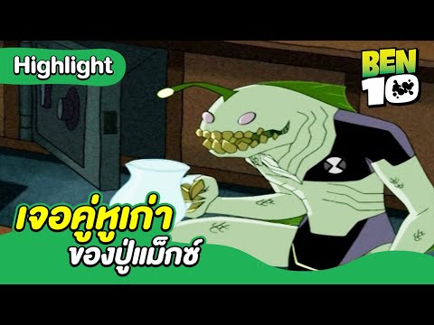 เจอคู่หูเก่าของปู่แม็กซ์ | เบ็นเท็น คลาสสิก | Ben 10 Classic | MrBoom