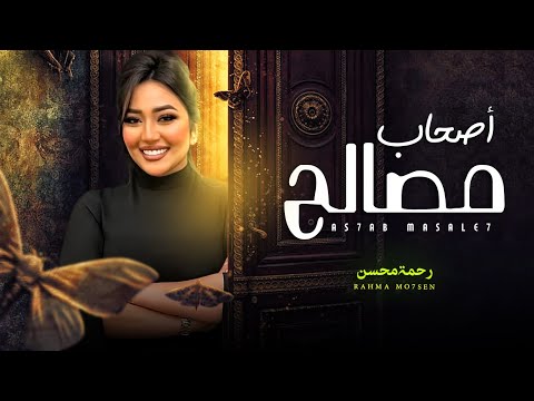 اصحاب مصالح " رحمه محسن " شعبى جديد 2025 - Rahma Mohsen