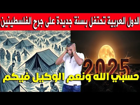 جميع الدول  العربية تحتفل في رأس السنه وغزة تباد