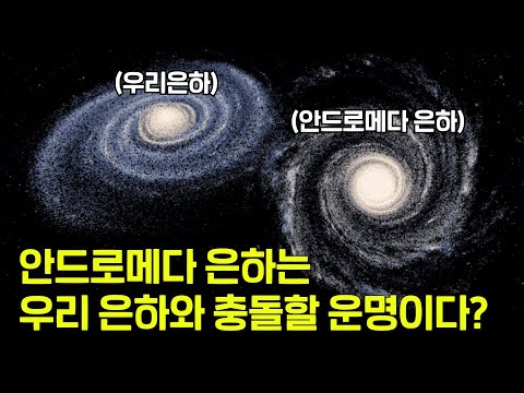 우리 은하는 반드시 안드로메다 은하와 충돌할 운명이라고?
