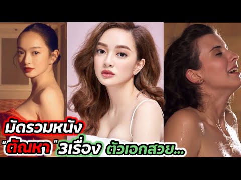 มัดรวมหนัง3เรื่อง จัดหนัก ที่คุณไม่ควรพลาด ตัวเอกสวยมาก | สปอยหนัง |