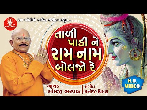 Tali Paline Ram Naam Boljo Re||Khimji Bharvad ||તાળી પાડીને રામ નામ બોલજો રે || Bhajan