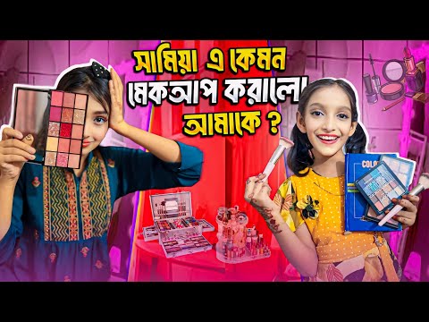 āĻāĻŽāĻžāϰ āĻŦā§āύ āĻāĻŽāĻžāĻā§ āĻā§ āϏāĻžāĻāĻžāϞ⧠āĻĻā§āĻļā§ āύāĻžāĻāĻŋ āĻŦāĻŋāĻĻā§āĻļā§ | My Sister Will Do Makeup On My Face | Sanjida Snigdha