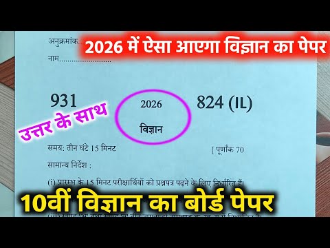ऐसे आएगा 2026 बोर्ड परीक्षा में विज्ञान का पेपर,/Class 10 Science Model Paper 2026 Board Exam ||🔥