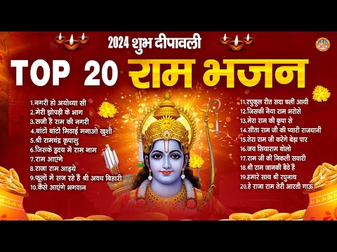 2024 शुभ दीपावली | Top 20 राम भजन | रामचंद्र जी के भजन | Shree Ram Bhajan | श्री राम लला भजन