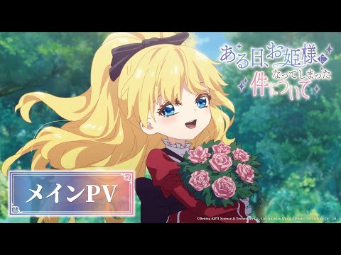 TVアニメ「ある日、お姫様になってしまった件について」メインPV｜2025年9月28日(日)より地上波先行配信・10月1日(水)よりテレビ放送決定！
