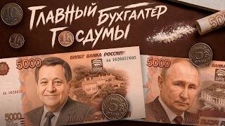 ГЛАВНЫЙ БУХГАЛТЕР РОССИИ. Кто для Путина лезет в ваш карман