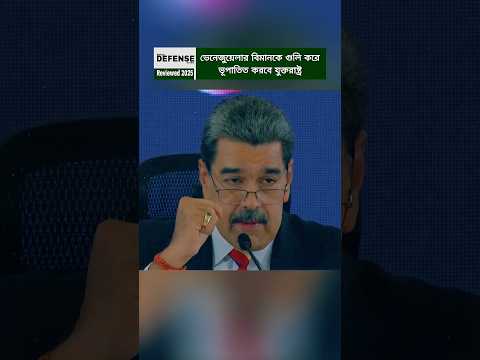 Venezuelan Aircraft Warning by US President: Shoot Down if Approached #shorts #breakingnews